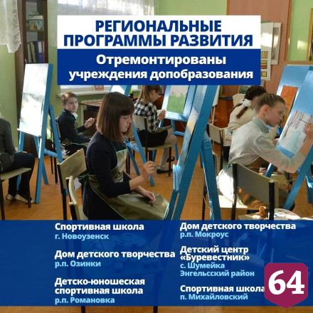 В Саратовской области обновят сотни образовательных учреждений