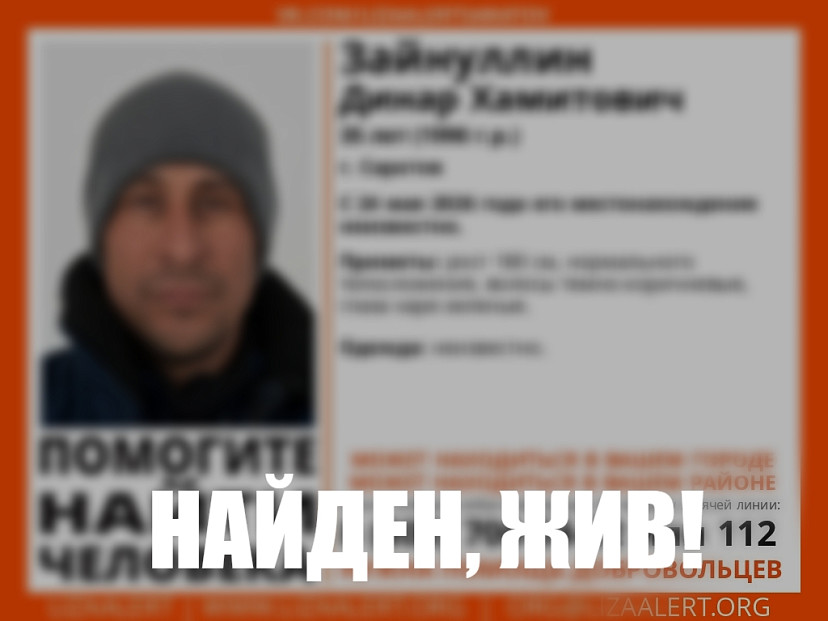 Найден пропавший 10 дней назад в Саратове 35-летний мужчина 