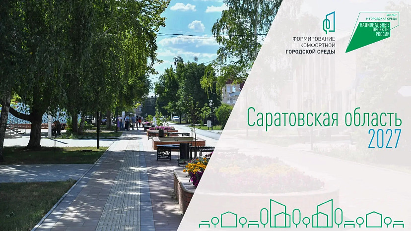 Жители Саратовской области определили объекты для благоустройства