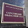 Застройщик Авиатора отказался от иска к саратовскому министерству